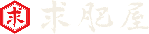 求肥屋